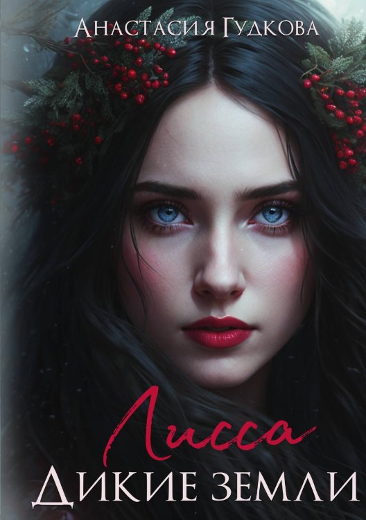 Обложка книги «Лисса. Дикие земли» — Анастасия Гудкова, ISBN 9785517118868