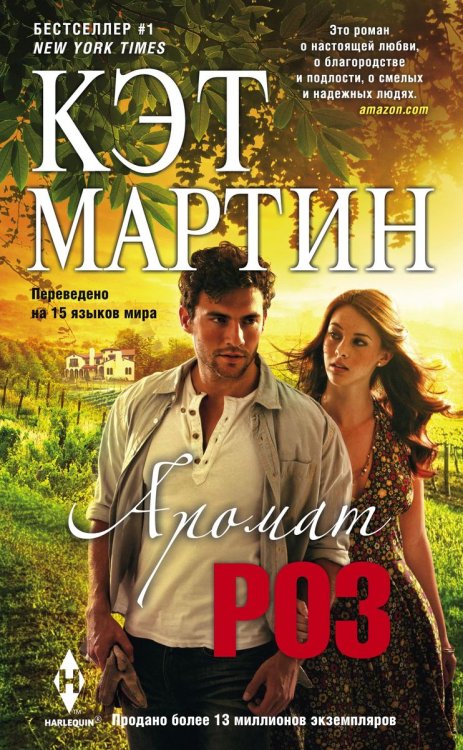 Обложка книги «Аромат роз» — Кэт Мартин, ISBN 9785521873319