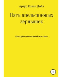 Пять апельсиновых зёрнышек. Книга для чтения на английском языке