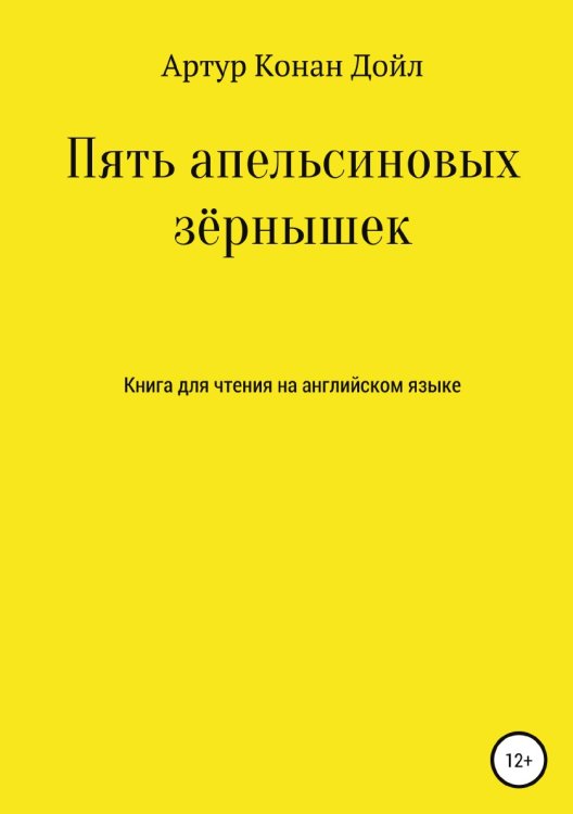 Обложка книги «Пять апельсиновых зёрнышек. Книга для чтения на английском языке» — Артур Конан Дойл, ISBN 9785532933729