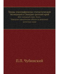 Труды этнографическо-статистической экспедиции в Западно-русский край