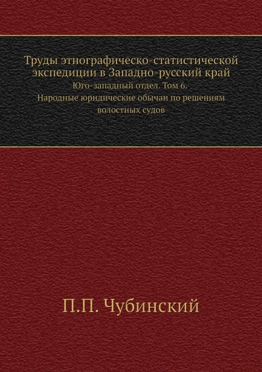 Труды этнографическо-статистической экспедиции в Западно-русский край