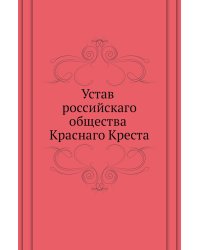 Устав российскаго общества Краснаго Креста