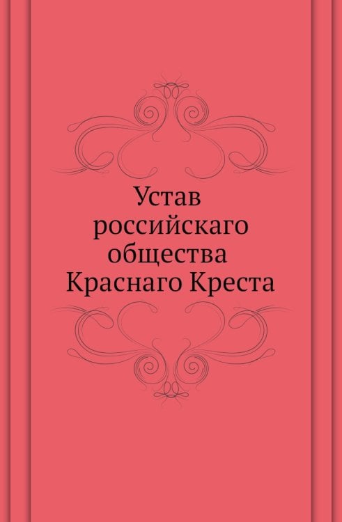 Устав российскаго общества Краснаго Креста