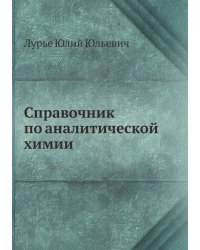 Справочник по аналитической химии