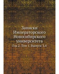 Записки Императорского Новосибирского университета