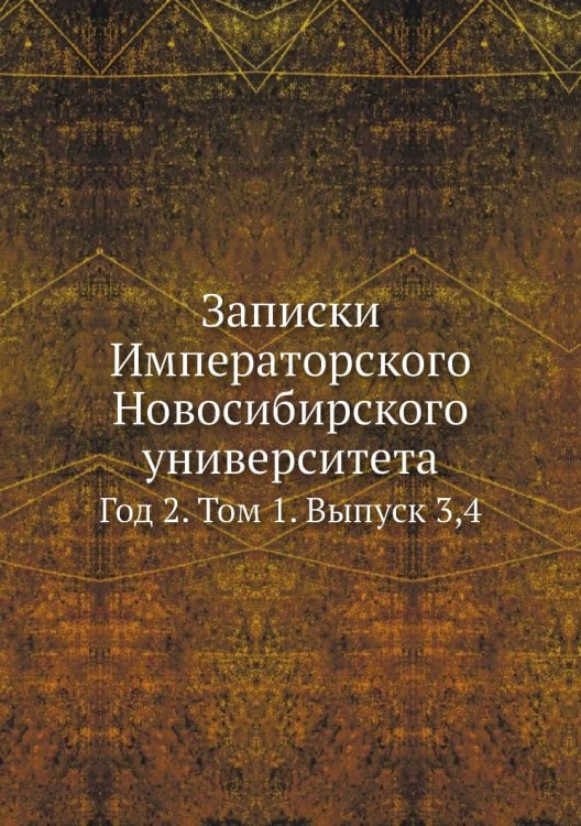 Записки Императорского Новосибирского университета