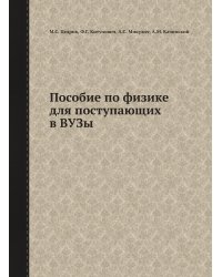 Пособие по физике для поступающих в ВУЗы
