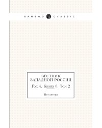 Вестник Западной России