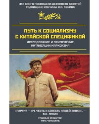 Путь к социализму с китайской спецификой