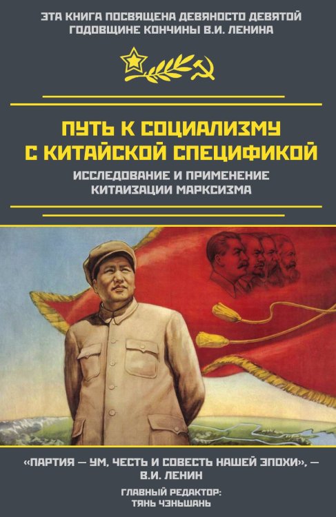 Обложка книги «Путь к социализму с китайской спецификой» — Коллектив авторов, ISBN 9785001809425