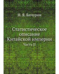 Статистическое описание Китайской империи