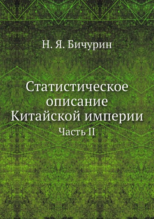 Статистическое описание Китайской империи