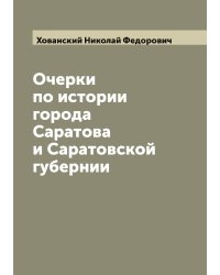 Очерки по истории города Саратова и Саратовской губернии