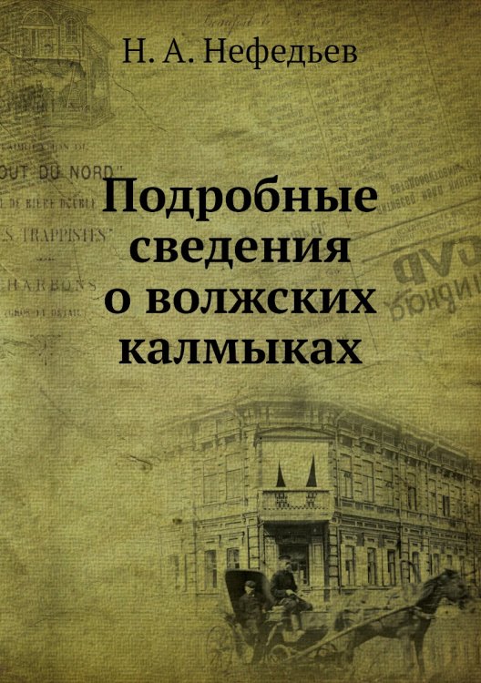 Подробные сведения о волжских калмыках