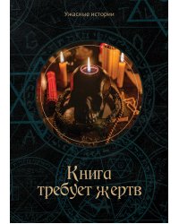 Книга требует жертв