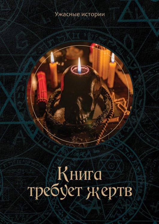 Обложка книги «Книга требует жертв» — В. Головачёва, ISBN 9785521751693