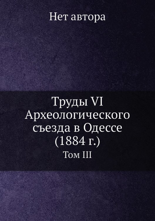 Труды VI Археологического съезда в Одессе (1884 г.)