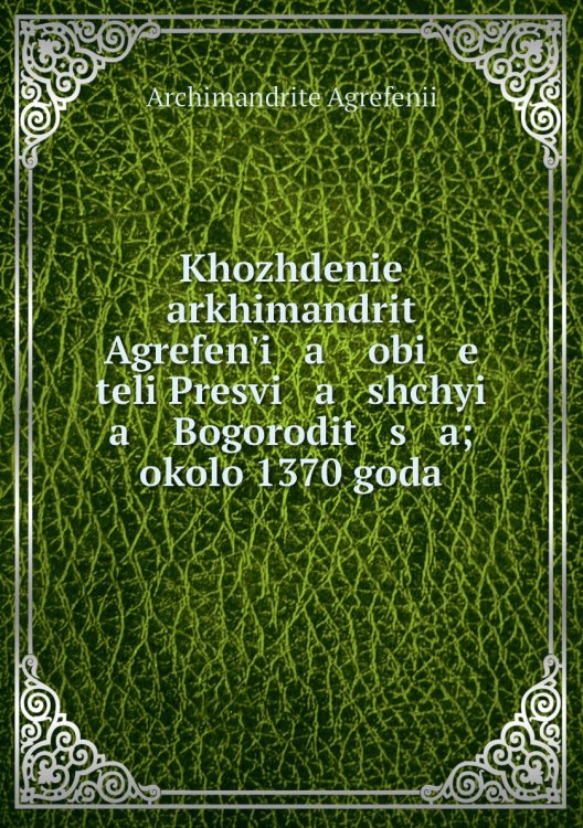 Khozhdenie arkhimandrit Agrefen'i   a    obi   e   teli Presvi   a   shchyi   a    Bogorodit   s   a; okolo 1370 goda