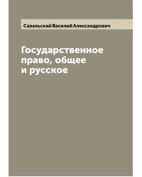 Государственное право, общее и русское
