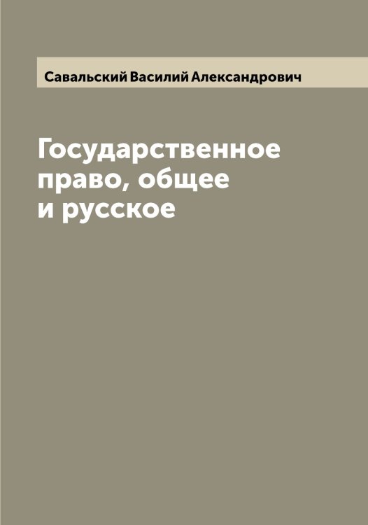 Обложка книги «Государственное право, общее и русское» — Савальский Василий Александрович, ISBN 9785519843102
