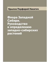 Флора Западной Сибири. Руководство к определению западно-сибирских растений