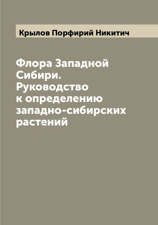 Обложка книги «Флора Западной Сибири. Руководство к определению западно-сибирских растений» — Крылов Порфирий Никитич, ISBN 9785519914512