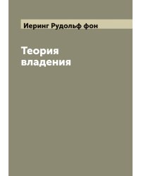 Теория владения