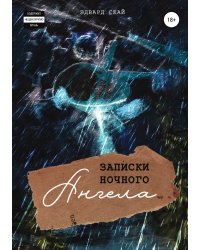 Записки Ночного Ангела