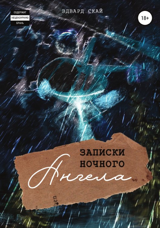 Обложка книги «Записки Ночного Ангела» — Эдвард Скай, ISBN 9785532973718