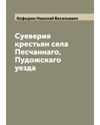 Суеверия крестьян села Песчаннаго, Пудожскаго уезда