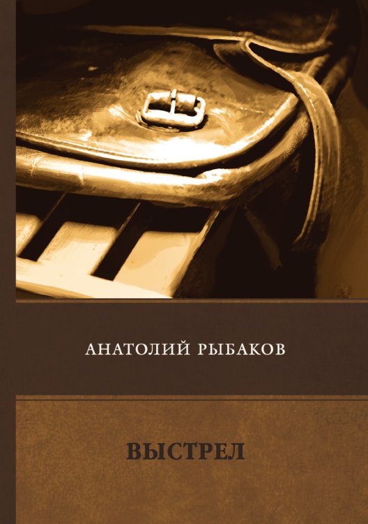 Обложка книги «Выстрел» — А. Рыбаков, ISBN 9785521747184