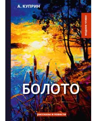 Болото