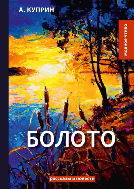 Обложка книги «Болото» — А. Куприн, ISBN 9785521779901