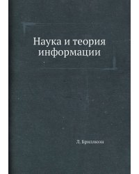 Наука и теория информации