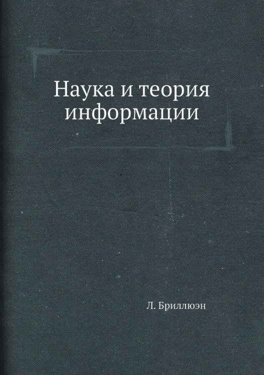 Наука и теория информации Наука и теория информации