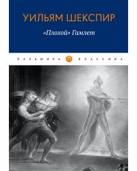Плохой "Гамлет"