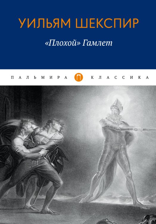 Обложка книги «Плохой "Гамлет"» — Уильям Шекспир, ISBN 9785517034359
