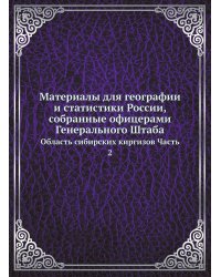 Материалы для географии и статистики России, собранные офицерами Генерального Штаба