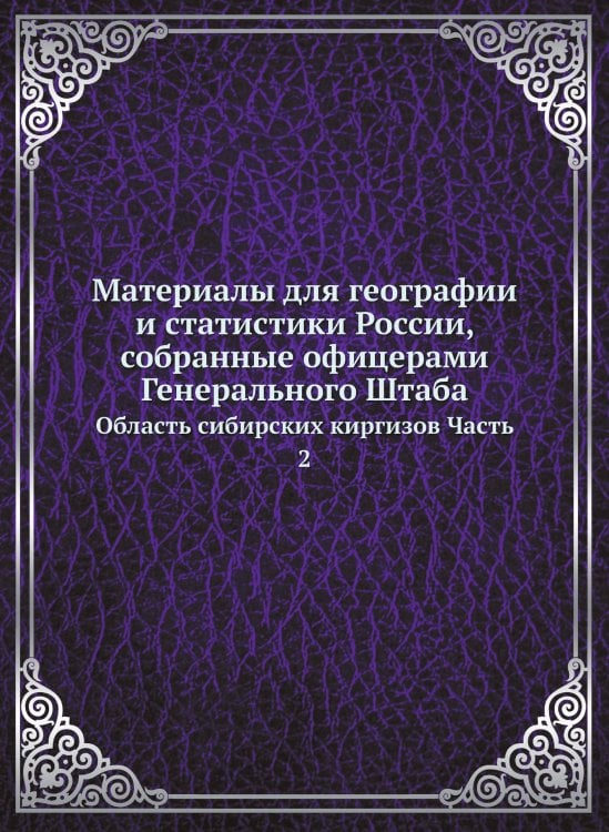 Материалы для географии и статистики России, собранные офицерами Генерального Штаба