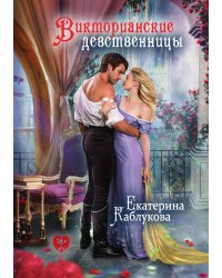 Викторианские девственницы
