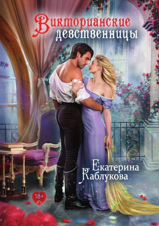 Обложка книги «Викторианские девственницы» — Екатерина Каблукова, ISBN 9785521910335