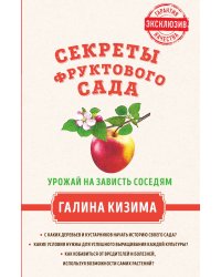Секреты фруктового сада. Урожай на зависть соседям
