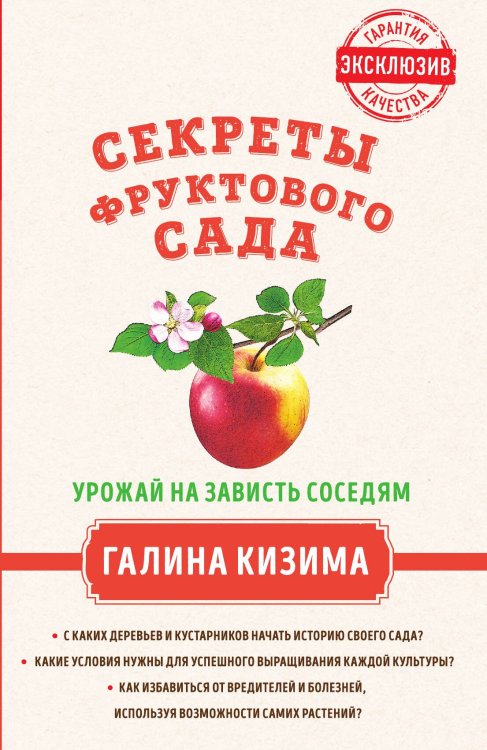Обложка книги «Секреты фруктового сада. Урожай на зависть соседям» — Кизима Галина Александровна, ISBN 9785042065989