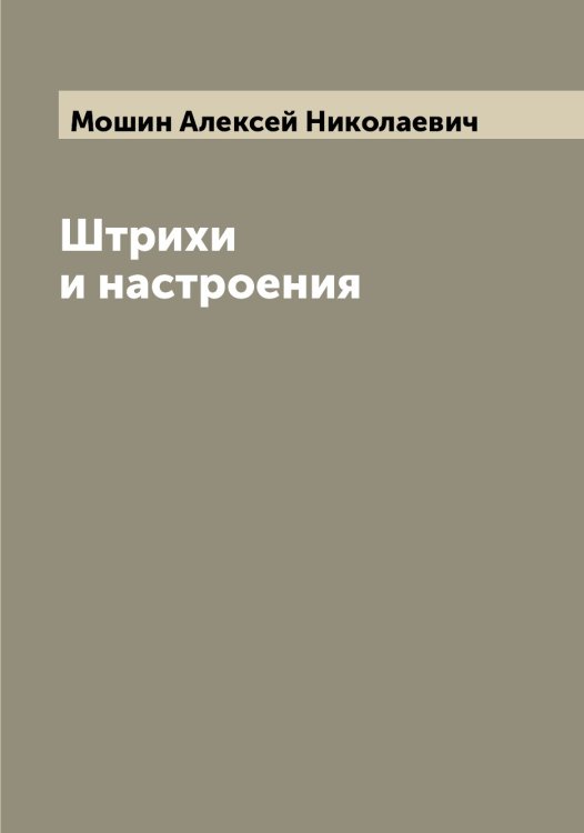 Обложка книги «Штрихи и настроения» — Мошин Алексей Николаевич, ISBN 9785519980487