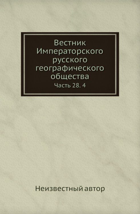 Вестник Императорского русского географического общества