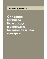 Описание Нижнего Новгорода и ежегодно бывающей в нем ярмарки