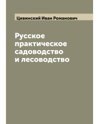 Русское практическое садоводство и лесоводство