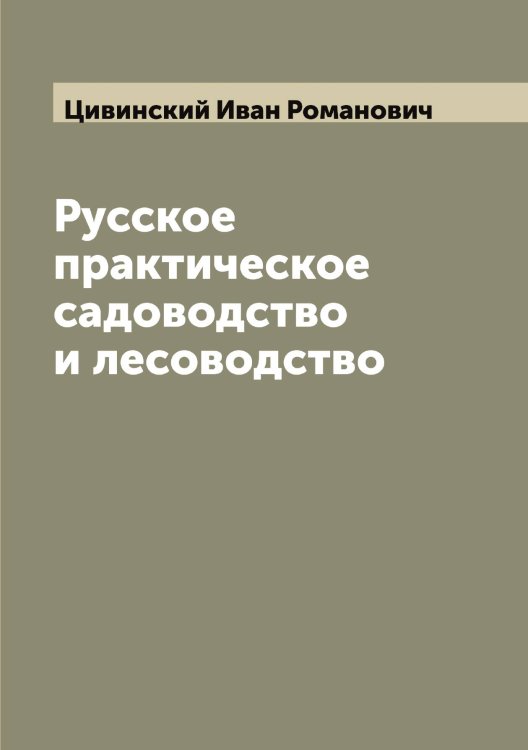 Обложка книги «Русское практическое садоводство и лесоводство» — Цивинский Иван Романович, ISBN 9785521295722
