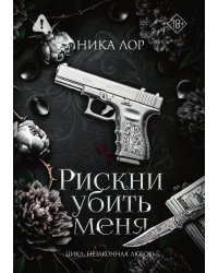 Рискни убить меня